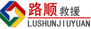 罗平道路救援